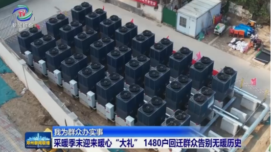 口碑案例丨官媒点赞！纽恩泰助力郑州16.5万㎡小区供暖绿色升级！394.png