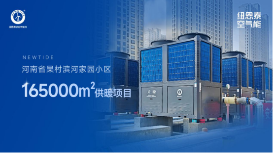 口碑案例丨官媒点赞！纽恩泰助力郑州16.5万㎡小区供暖绿色升级！629.png