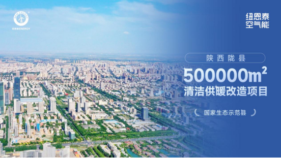 口碑案例丨官媒点赞！纽恩泰助力郑州16.5万㎡小区供暖绿色升级！1112.png