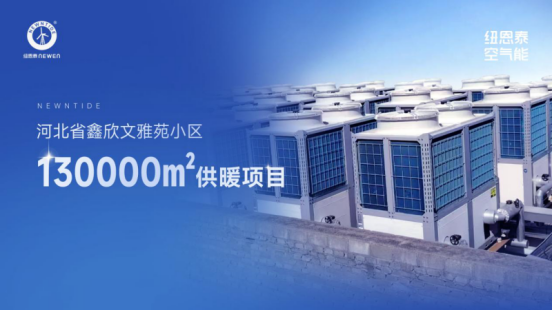 口碑案例丨官媒点赞！纽恩泰助力郑州16.5万㎡小区供暖绿色升级！1187.png