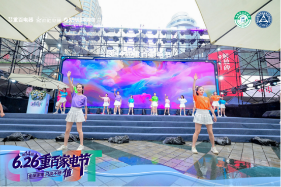 第14届重百家电节盛大启幕 合纵聚力共筑家电行业新生态0626（换图9）1479.png