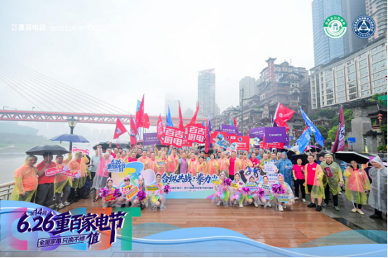 第14届重百家电节盛大启幕 合纵聚力共筑家电行业新生态0626（换图9）1673.png
