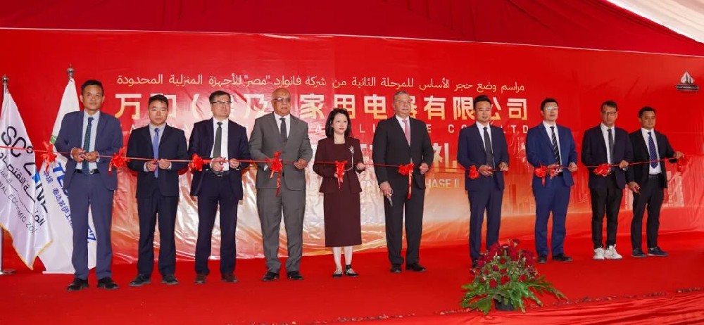 万和电气埃及基地二期项目开工 聚焦中东非洲加速全球化