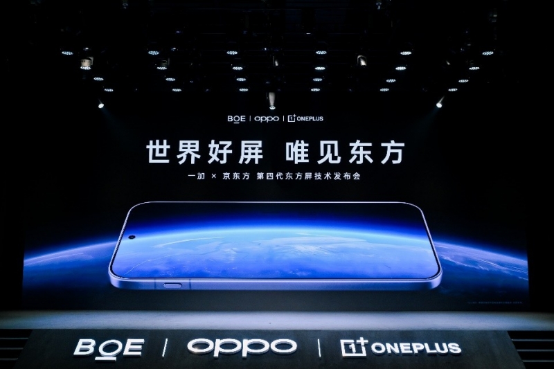 BOE(京东方)携手一加发布第四代东方屏