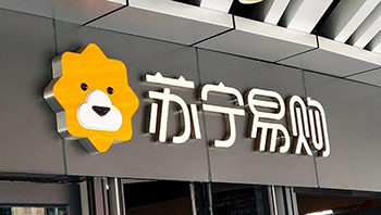 苏宁易购完成转让南京宁祺达物流100%股权 对价2元