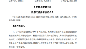 九阳股份再发异动公告,否认与华为合作,机器人投资尚处早期