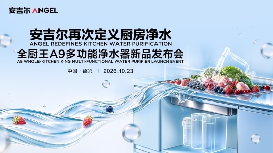 全厨净水再进化：安吉尔新品发布会即将解码厨房用水新趋势