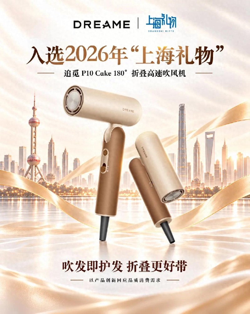扎根上海创新沃土，追觅P10 Cake吹风机入选 2026 “上海礼物”